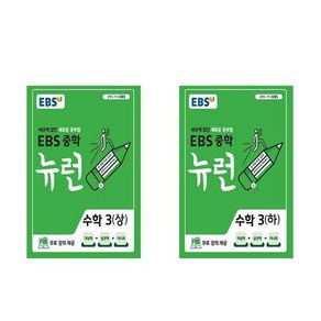 EBS 중학 뉴런 수학 3 학년 세트 (2025년용), 수학영역