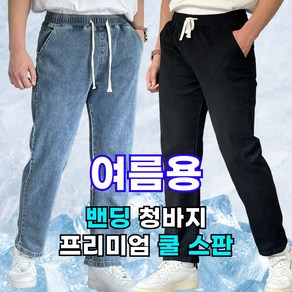 [쫀쫀스판] 미제이 남자 밴딩 청바지 프리미엄 데님 팬츠