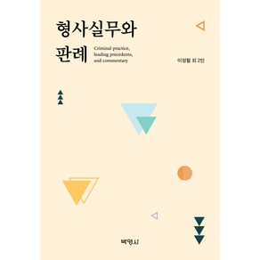 형사실무와 판례, 이성철 외 2인, 박영사