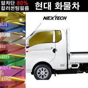 NEXTECH 현대 화물차 열차단 80% 컬러미러 측면+후면 썬팅필름 썬팅지