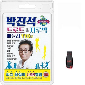 USB 박진석 트로트&지루박 메들리 100곡 휴대용라디오 mp3 트로트 노래 가요 음반 오키도키야 자갈치아지매, 1개