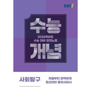 EBS 강의노트 수능개념 처음부터 완벽하게 정선아의 동아시아사(2025)(2026 수능대비), 사회, 고등 3학년