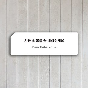 화장실 에티켓문구 표지판 안내판 문패 표찰