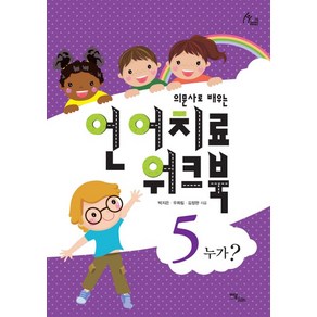 의문사로 배우는언어치료 워크북 5:누가?