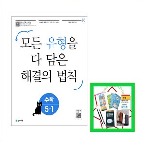 천재교육) 유형 해결의 법칙 수학 초등 5-1(24년) 모든 유형을 다 담은 _오후3시이전 주문건 당일발송, 초등5학년