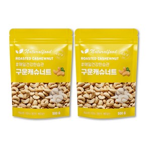 그린마켓 구운캐슈넛 500g+500g 2개 (1kg)