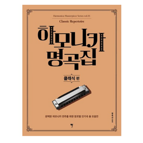 [그래서음악(so music)]하모니카 명곡집 : 클래식 편 - 하모니카 마스터피스 시리즈 1, 정옥선, 그래서음악(so music)