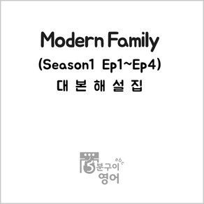 미드 모던패밀리 시즌1 Ep1-4 대본해설집 (넷플릭스 미국드라마 미드영어공부)