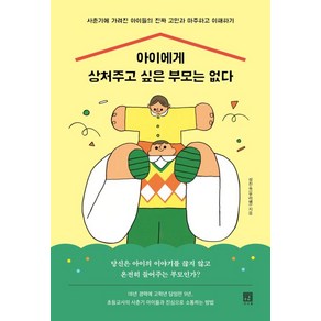 아이에게 상처주고 싶은 부모는 없다 : 사춘기에 가려진 아이들의 진짜 고민과 마주하고 이해하기