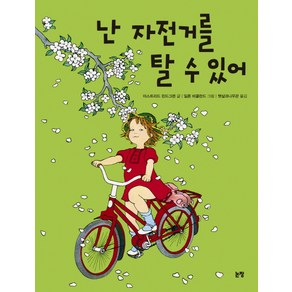 난 자전거를 탈 수 있어, 논장, 그림책은 내 친구 시리즈