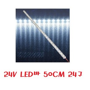대성부품/24V LED바/트럭/버스/실내등/50CM/24구/화물차/24발/대형트럭/기판/알루미늄/화이트/백색/국산/소리/개조용/형광등/LED 바/특장차/탑차/윙바디/발판등/LED, 24V LED바 50CM 24구, 1개