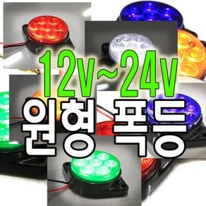 제로몰 12V 24V LED 원형 차폭등 대형차 화물차램프 후미등