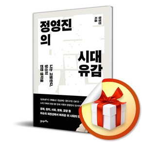 정영진의 시대유감 (마스크제공), 21세기북스, 정영진