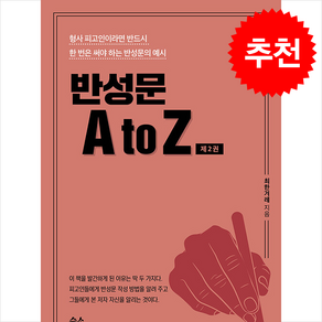 반성문 A to Z 2 + 쁘띠수첩 증정, 좋은땅, 최한겨레