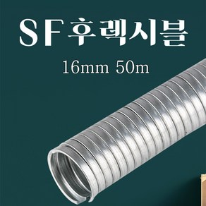 SF 후렉시블 16mm 1종 금속제 가요 전선관