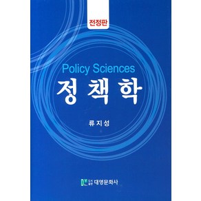 정책학, 대영문화사, 류지성