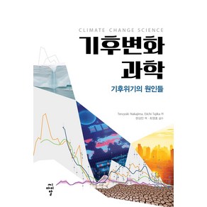 기후변화 과학:기후위기의 원인들, 씨아이알, Teuyuki NakajimaEiichi Tajika