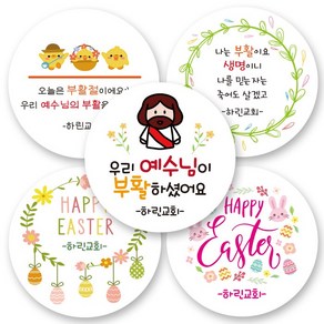 [3시이전 당일출고]린블리샵 부활절스티커/교회스티커/기독교스티커/부활절/예수님, 부활절53, 12개(63mm)