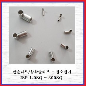 전오전기 반슬리브 압착스리브 전선슬리브 전선연결 압착단자 10SQ(10EA)