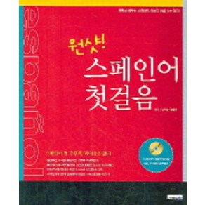 스페인어 첫걸음(원샷)(CD 1장 포함), 서해문집