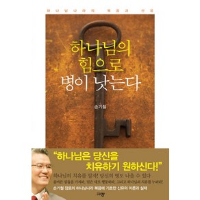 하나님의 힘으로 병이 낫는다:하나님나라의 복음과 신유, 규장