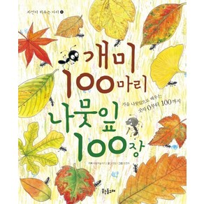 개미 100마리 나뭇잎 100장