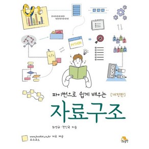 파이썬으로 쉽게 배우는 자료구조, 1개