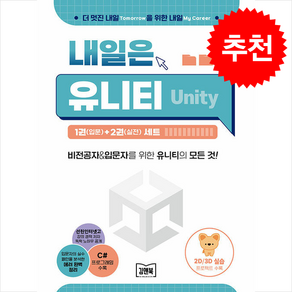 김앤북 내일은 유니티(Unity) 1(입문)+ 2(실전) 세트 + 쁘띠수첩 증정, 이우령