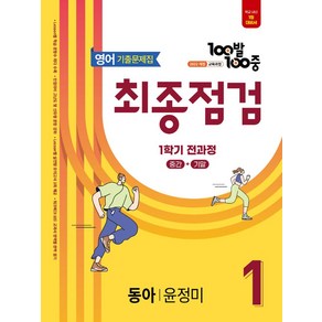 100발100중 기출문제집 최종점검 중등 영어 1-1 전과정(동아 윤정미)(2025), 100발100중 기출문제집 최종점검 중등 영어 1-.., 에듀원 편집부(저), 에듀원, 영어영역, 중등1학년