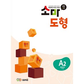 소마도형 A2(1학년):하루 2장, 소마사고력수학, 소마도형 A2(1학년), 소마연구소(저)