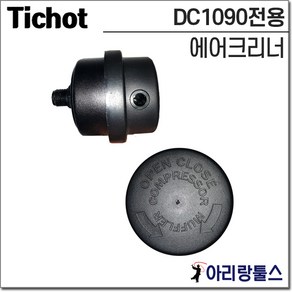 TICHOT 티찹 DC1090 유무선겸용 콤프레셔 소음기 에어크리너 머플러 콤프레샤 (철 PVC 랜덤), 1개