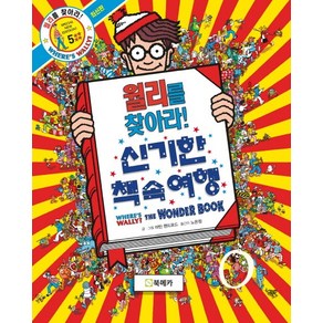 월리를 찾아라!. 5: 신기한 책 속 여행