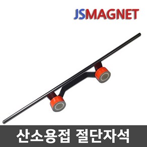 정신마그네트 산소용접 절단자석 500mm