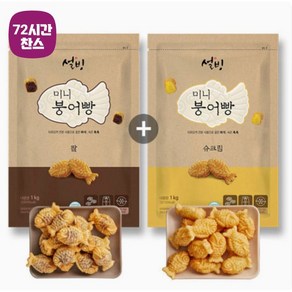 설빙 한입 쏙 붕어빵 1kg (단팥+슈크림) 총 2kg