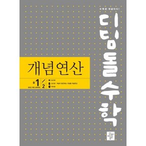 디딤돌수학 개념연산 중1-2 (2025년)