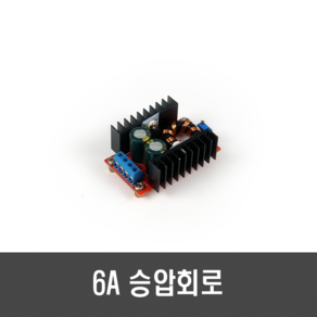 [C09] 6A 승압회로 - CV 12~35V 150W