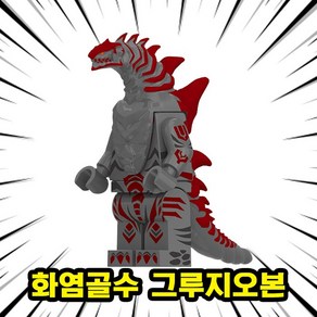 몬스터버스 카이주(괴수/고질라) 8종 브릭미니피규어 호환블록 시리즈, GZ02. 화염골수 그루지오본, 1개