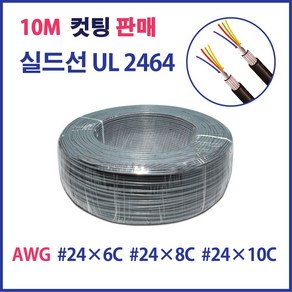 실드선 조작선 일반 AWG #24X6C #24X8C #24X10C 10M, 1개