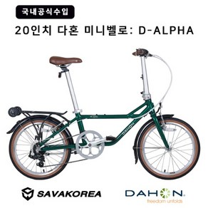 다혼 D-ALPHA 투어니 7단 디알파 20인치 폴딩 미니벨로 100%완조립, 브라운, D-ALPHA(20인치), 1개