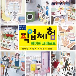 직업체험 페이퍼 크래프트 : 컬러링 + 종이오리기 + 만들기, 도서출판큰그림, 편집부 저, 무한도전 놀이터