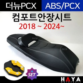 당일발송 사은품증정 PCX컴포트시트 PCX컴포트안장 PCX시트 PCX안장 PCX튜닝시트 PCX튜닝안장 PCX튜닝파츠 PCX용품 PCX안장시트 PCX튜닝용품 PCX튜닝부품 PCX부속