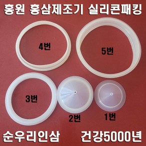 국산 3차원 건강오천년 전기약탕기 홍원 홍삼제조기 실리콘 패킹 부속품 바킹 gf-1601 순우리인삼 오래갈전자 냉각유리 적삼제조기 고무 패킹 포트 유리탕기 손잡이 핀, 2번패킹