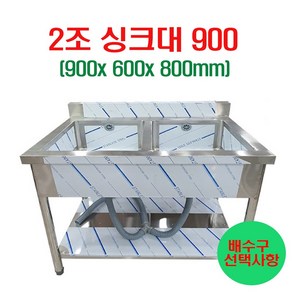 [창업주방몰] 2조씽크대900 업소용씽크대900 주방싱크대 세정대 조리대 개수대 스텐싱크대900, 2조씽크대900(배수구x)