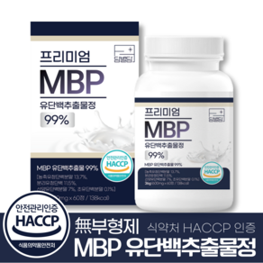 MBP 엠비피 유단백추출물 무부형제 식약처인증 HACCP