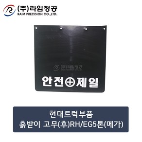 현대트럭부품 흙받이고무(후)RH/EG5톤(메가)/라임정공, 1개