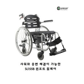 [COMFORT] 코모도 휠체어 앉은 상태로 샤워가 가능한 좌변기형 목욕휠체어 이동형 배변기 휠체어 알루미늄 소재, 1개