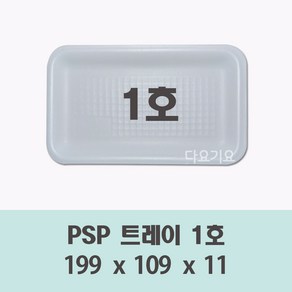 일회용 1호 용기 100개 500개 psp 사각 트레이 접시 반찬 떡 정육 스티로폼 포장, 1개