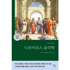 니코마코스 윤리학: 현대지성 클래식 42, 아리스토텔레스