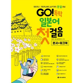 Go! 독학 일본어 첫걸음:히라가나·가타카나 JLPT까지 한 달 완성, GO! 독학 시리즈, 시원스쿨닷컴