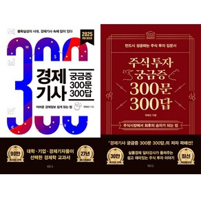 곽해선 2권세트 - 경제기사 궁금증 300문 300답 ＋ 주식투자 궁금증 300문 300답